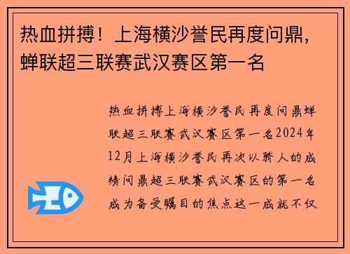 热血拼搏！上海横沙誉民再度问鼎，蝉联超三联赛武汉赛区第一名
