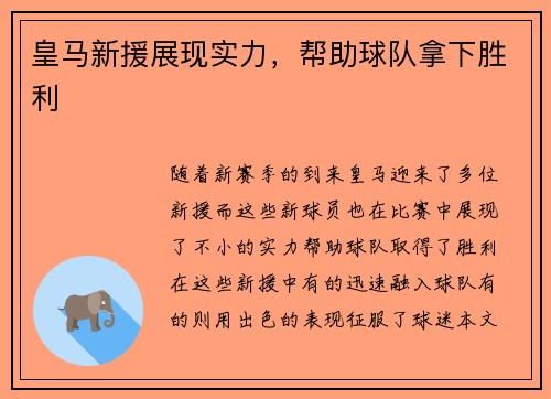皇马新援展现实力，帮助球队拿下胜利