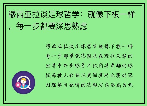 穆西亚拉谈足球哲学：就像下棋一样，每一步都要深思熟虑