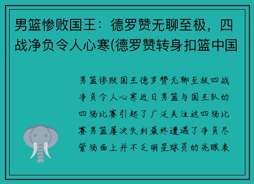 男篮惨败国王：德罗赞无聊至极，四战净负令人心寒(德罗赞转身扣篮中国男篮)