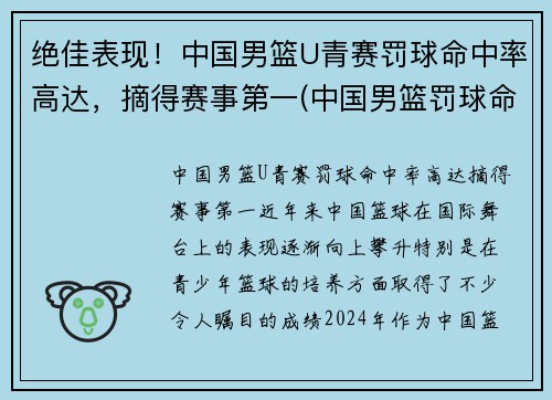 绝佳表现！中国男篮U青赛罚球命中率高达，摘得赛事第一(中国男篮罚球命中率排行榜)