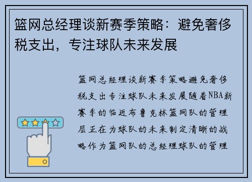 篮网总经理谈新赛季策略：避免奢侈税支出，专注球队未来发展