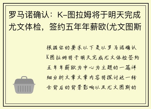 罗马诺确认：K-图拉姆将于明天完成尤文体检，签约五年年薪欧(尤文图斯ⅴs罗马)