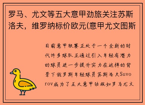 罗马、尤文等五大意甲劲旅关注苏斯洛夫，维罗纳标价欧元(意甲尤文图斯罗马)