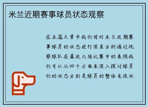 米兰近期赛事球员状态观察