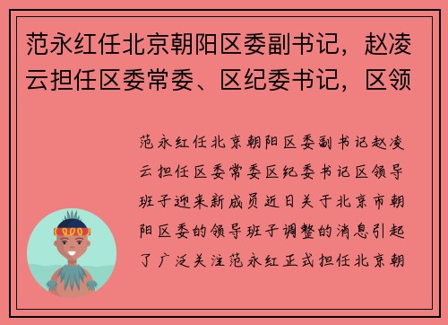范永红任北京朝阳区委副书记，赵凌云担任区委常委、区纪委书记，区领导班子迎来新成员