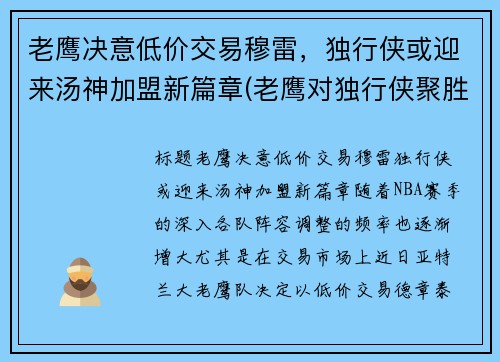 老鹰决意低价交易穆雷，独行侠或迎来汤神加盟新篇章(老鹰对独行侠聚胜顽球汇)