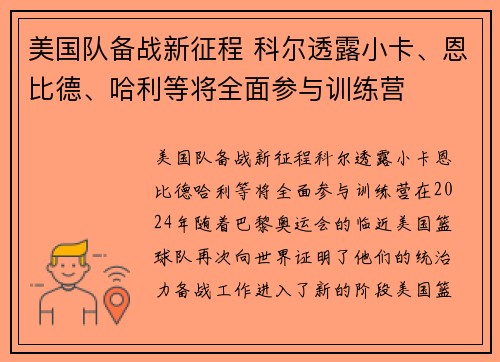 美国队备战新征程 科尔透露小卡、恩比德、哈利等将全面参与训练营