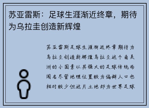 苏亚雷斯：足球生涯渐近终章，期待为乌拉圭创造新辉煌