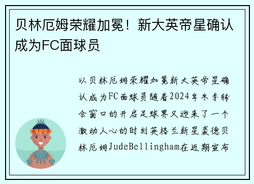 贝林厄姆荣耀加冕！新大英帝星确认成为FC面球员