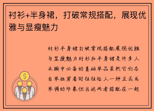 衬衫+半身裙，打破常规搭配，展现优雅与显瘦魅力