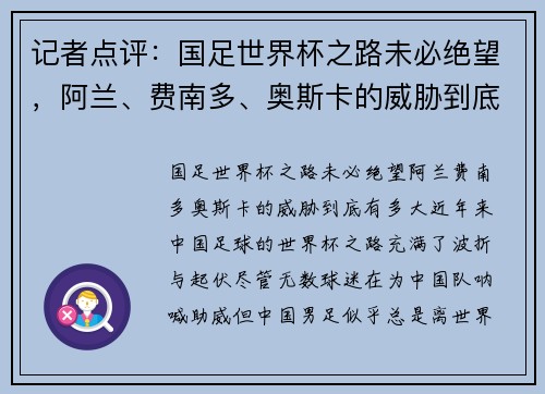 记者点评：国足世界杯之路未必绝望，阿兰、费南多、奥斯卡的威胁到底有多大？