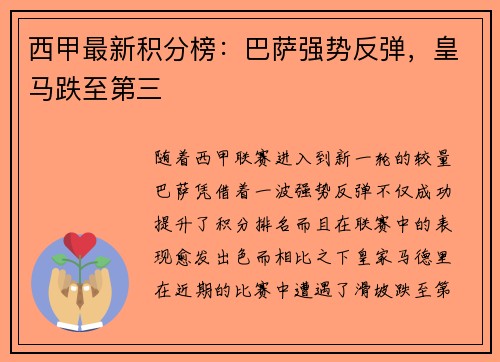 西甲最新积分榜：巴萨强势反弹，皇马跌至第三