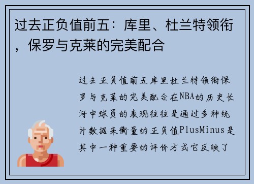 过去正负值前五：库里、杜兰特领衔，保罗与克莱的完美配合