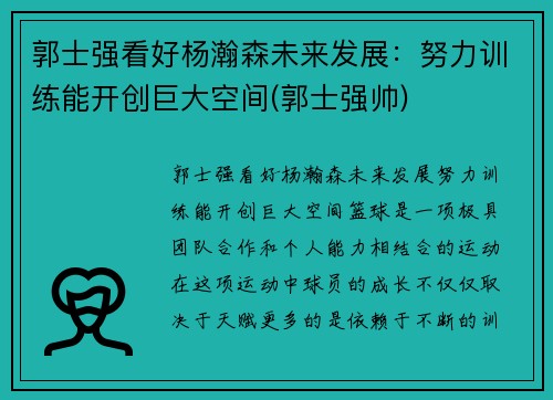 郭士强看好杨瀚森未来发展：努力训练能开创巨大空间(郭士强帅)