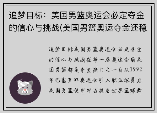 追梦目标：美国男篮奥运会必定夺金的信心与挑战(美国男篮奥运夺金还稳吗)