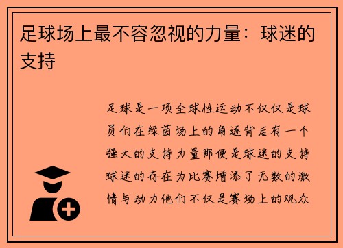足球场上最不容忽视的力量：球迷的支持
