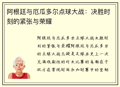 阿根廷与厄瓜多尔点球大战：决胜时刻的紧张与荣耀