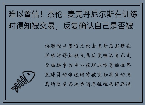 难以置信！杰伦-麦克丹尼尔斯在训练时得知被交易，反复确认自己是否被选中