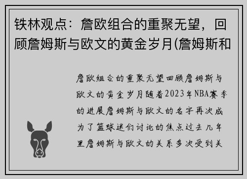 铁林观点：詹欧组合的重聚无望，回顾詹姆斯与欧文的黄金岁月(詹姆斯和欧文恩怨)