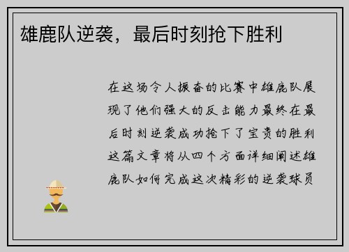 雄鹿队逆袭，最后时刻抢下胜利