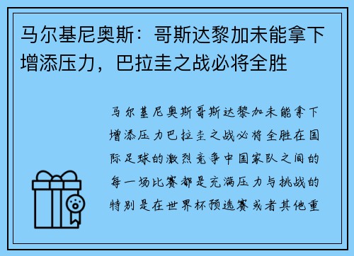 马尔基尼奥斯：哥斯达黎加未能拿下增添压力，巴拉圭之战必将全胜