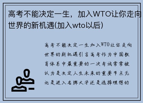 高考不能决定一生，加入WTO让你走向世界的新机遇(加入wto以后)