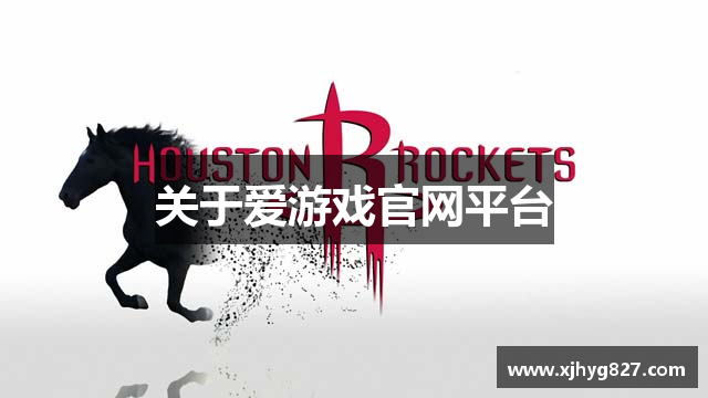 关于爱游戏官网平台